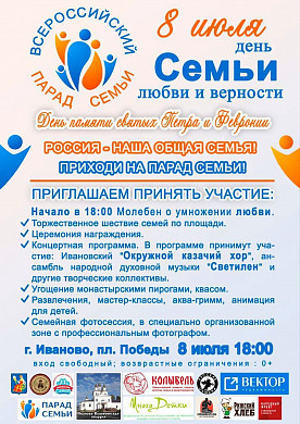 8 июля в Иванове пройдёт Всероссийский парад семьи